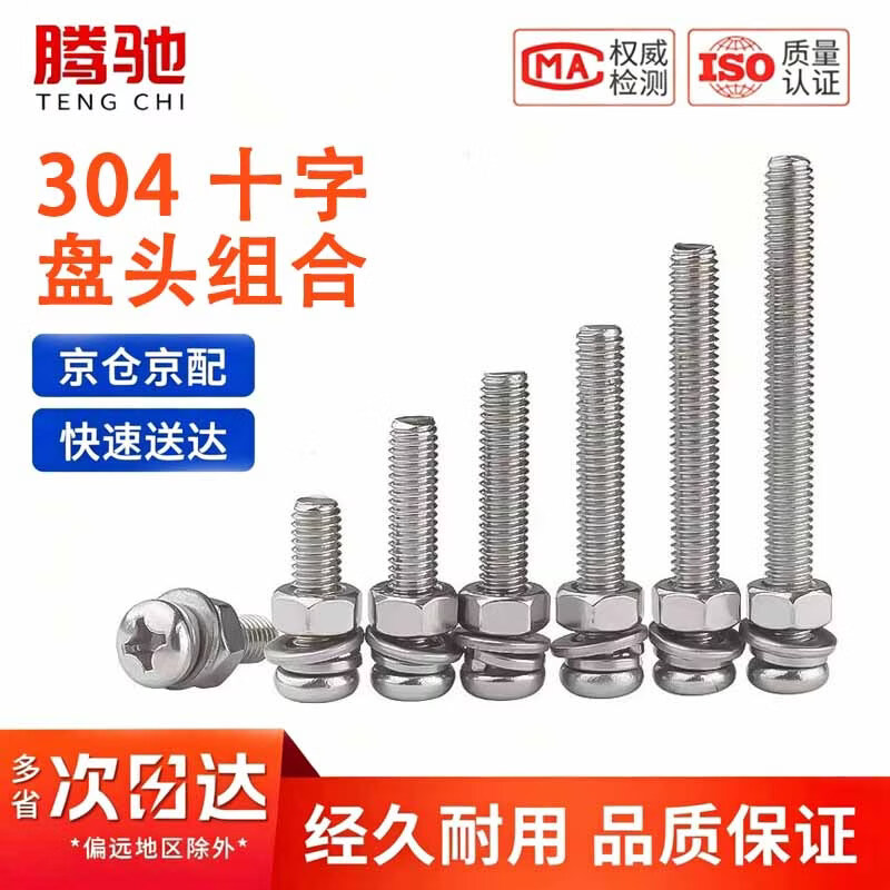 腾驰(CT)304不锈钢十字圆头组合套装螺栓 M6x35(30套/包)