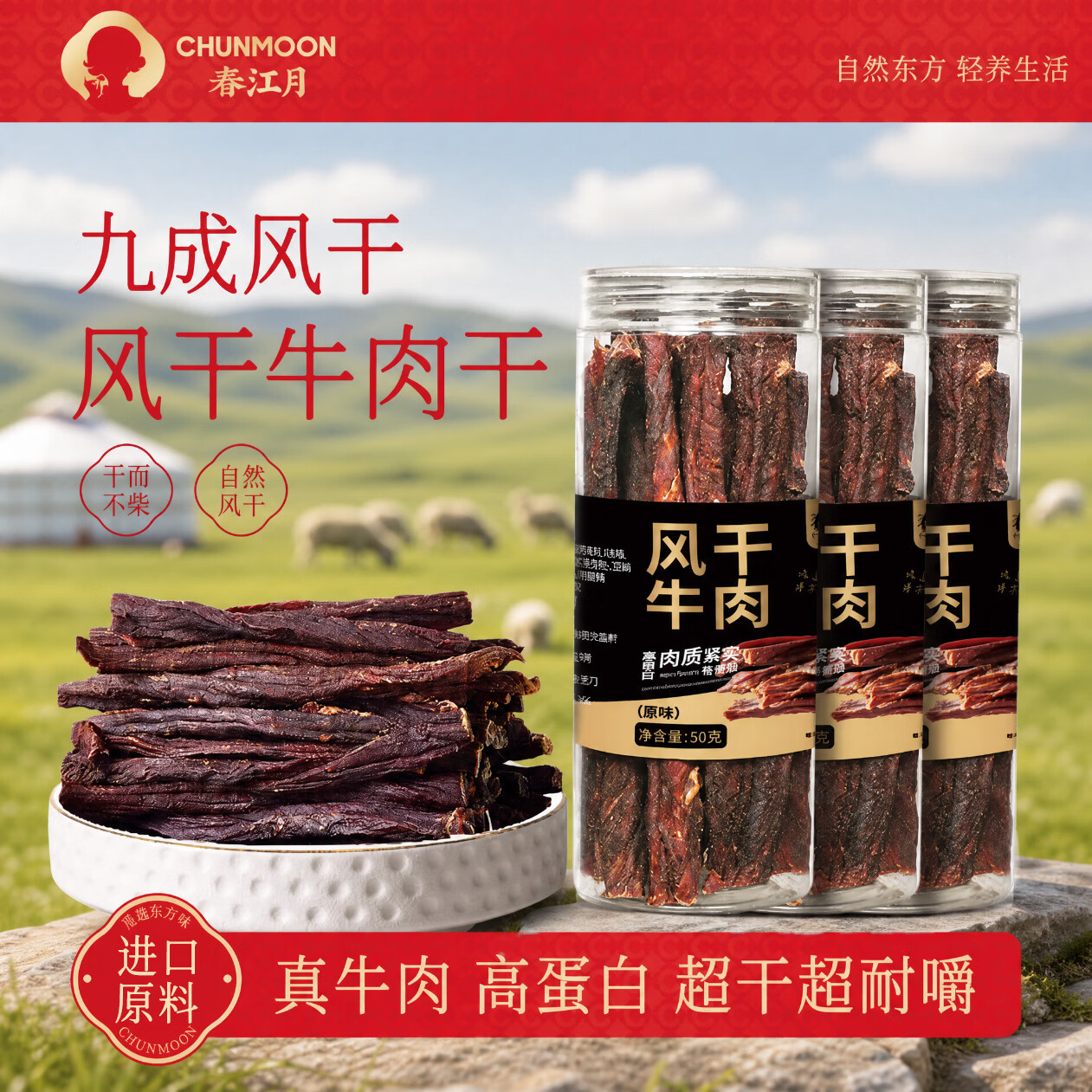 春江月风干牛肉干50g超干牛肉干9成干即食超干肉类熟食健身小零食