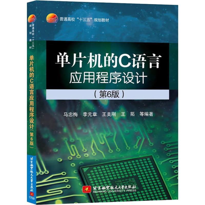 单片机的C语言应用程序设计(第6版)