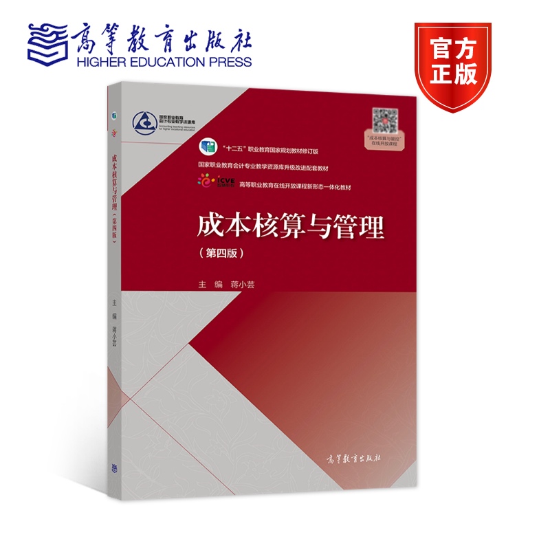 成本核算与管理第四版蒋小芸高等教育出版社
