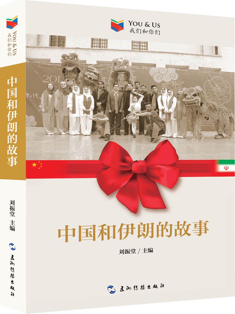 正版图书 我们和你们:中国和伊朗的故事 外交,国际关系类书籍 中国和
