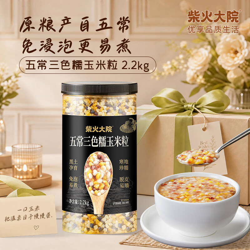 柴火大院 五常三色糯玉米粒 4.4斤 免浸泡 煮粥蒸饭 玉米碴 玉米糁 玉米渣