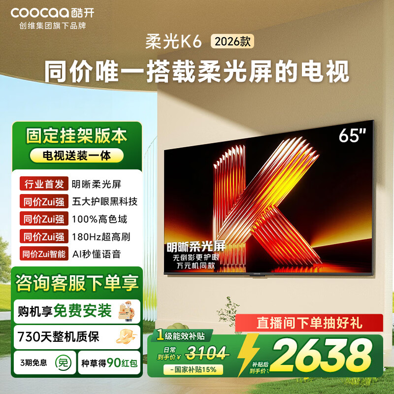 酷开创维柔光K6 26款 65英寸【送装一体】180Hz高刷护眼 智慧屏国家补贴 平板电视机65P5H