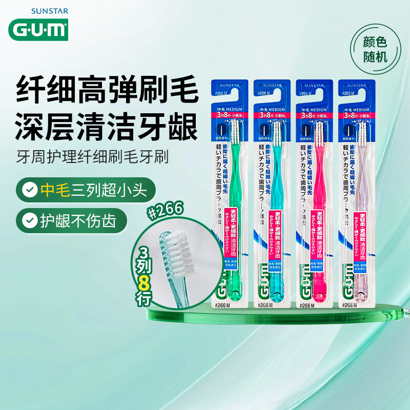G·U·M康齿家弹力纤细刷毛深层洁齿成人中毛牙刷1支装#266(颜色随机)