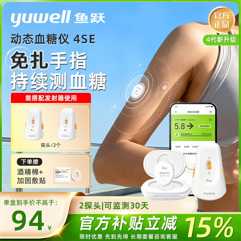 鱼跃(yuwell)安耐糖动态血糖仪家用免扎针糖友高血脂肥胖24小时持续血糖监测 回购探头2个 | 可持续监测30天 京东折扣/优惠券