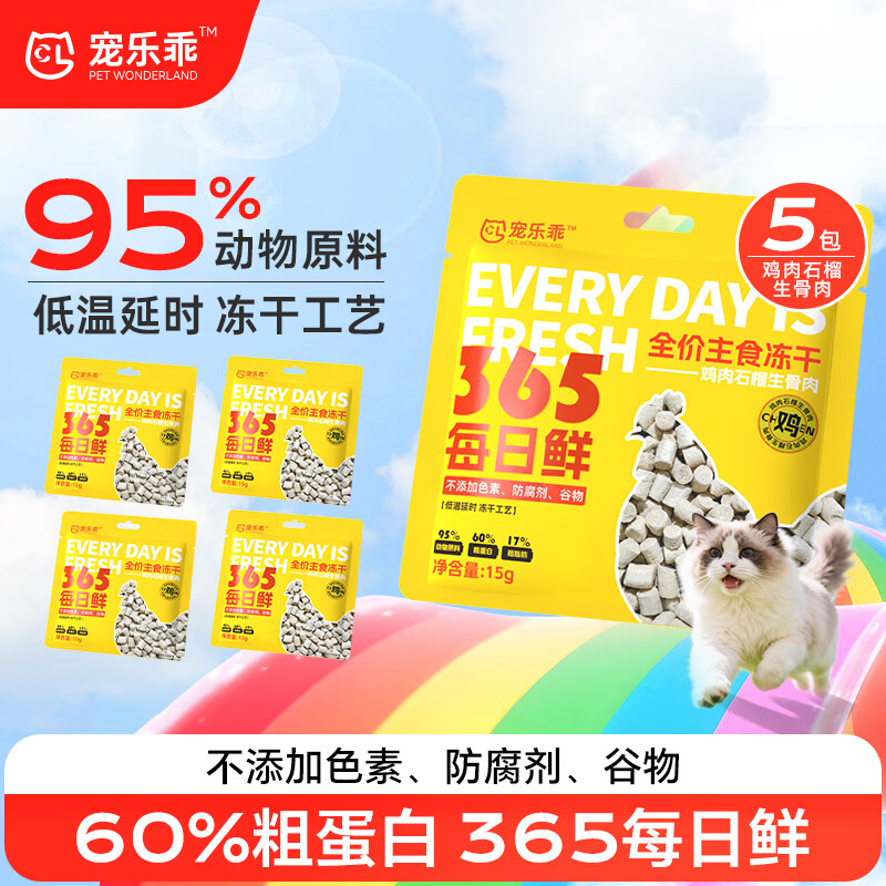 宠乐乖猫主食冻干成猫冻干鸡肉猫粮宠物猫狗冻干石榴鲜鸡肉15g*5包