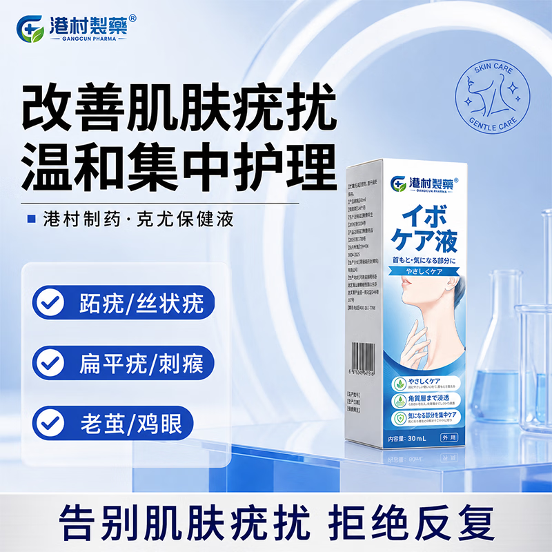 港村制药皮肤护理液克优液无痛无痕温和 滋润草本萃取配方温和呵护 2盒