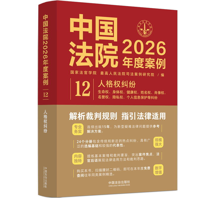 中国法院2026年度案例：人格权纠纷