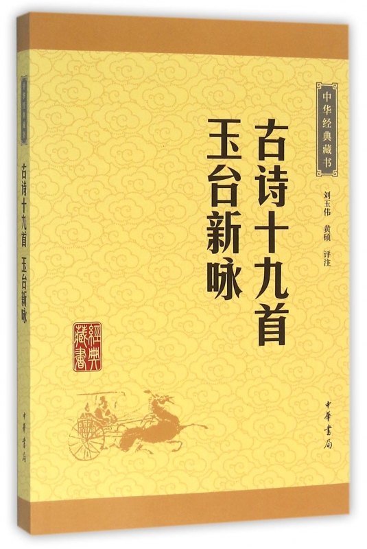 古诗十九首玉台新咏/中华经典藏书