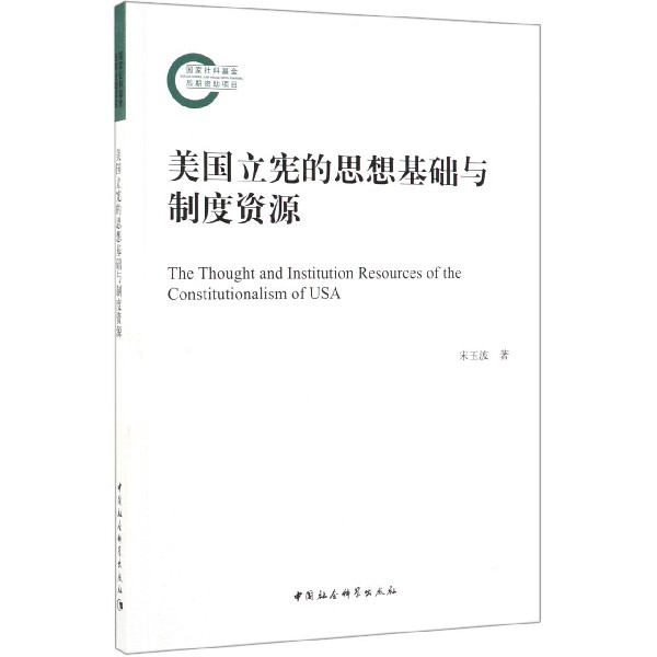 美国立宪的思想基础与制度资源