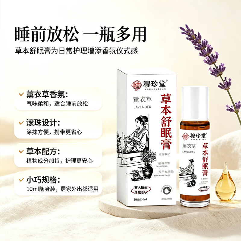 草本睡眠精油助眠家用薰衣草滚珠香膏舒缓舒眠YY 买1送198%的人选择
