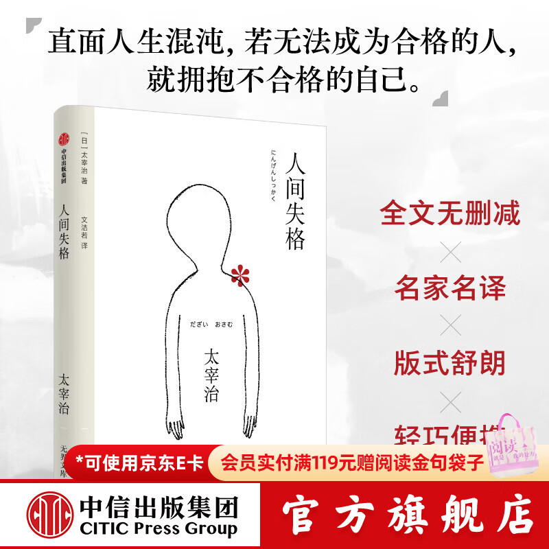 中信出版人间失格（无界文库本·第三辑）(日) 太宰治著 中信出版社正版图书 人间失格（无界文库本·第三辑）