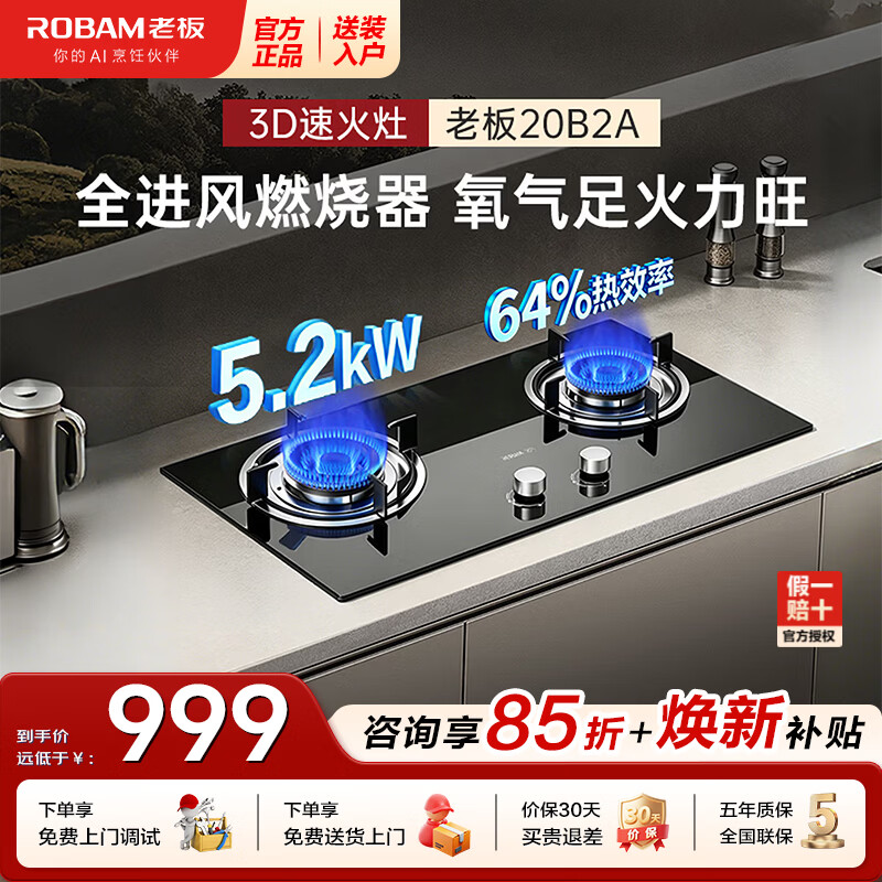ROBAM 老板 名气系列 JZT-20B2A 嵌入式燃气灶 天然气