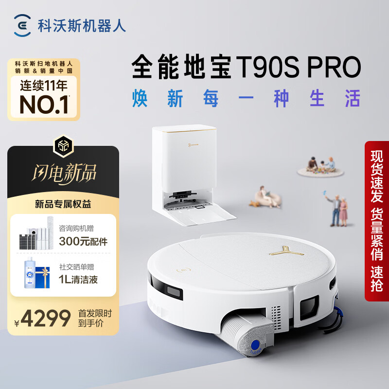 科沃斯新品T90S PRO扫地机器人扫拖一体自动清洗全自动洗地机智能家用自动上下水 水箱版-无需安装