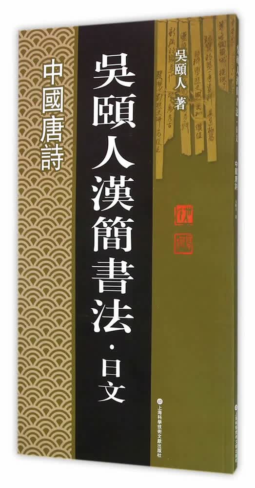 中国唐诗-吴颐人汉简书法.日文 书法 书籍