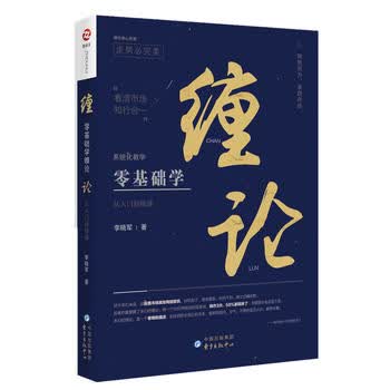 零基础学缠论：从入门到精通
