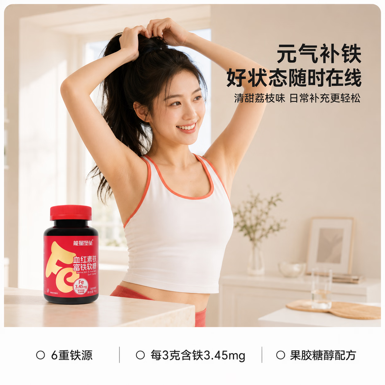 能量堡垒弥补血红素铁富铁软糖 维生素c女性儿童补铁哺乳姨妈期孕妇荔枝味 荔枝味富铁软糖 90g*1瓶 【1瓶装】
