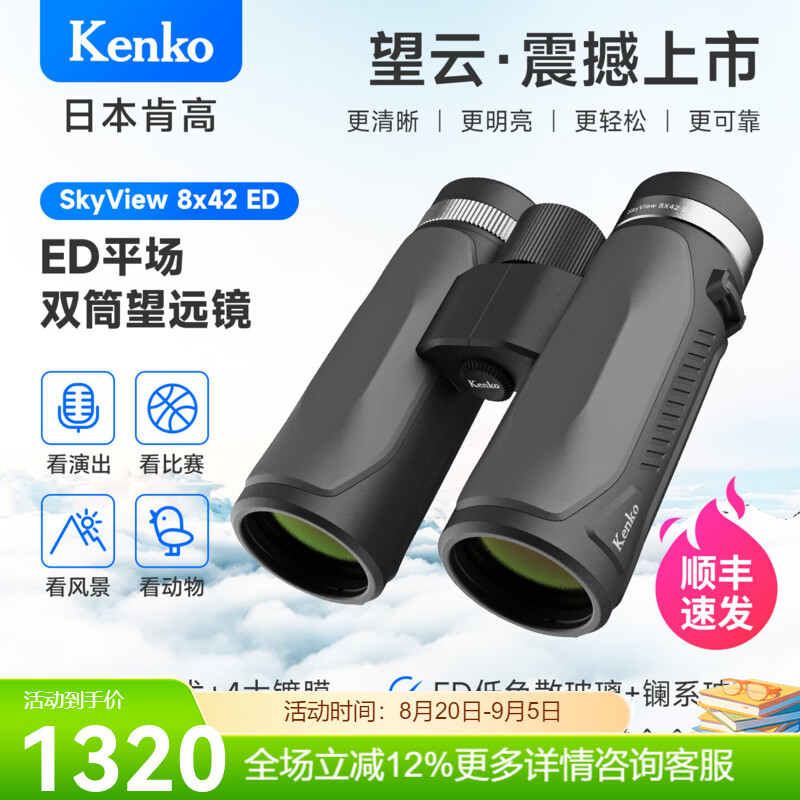 KENKO日本肯高望远镜 望云 ED镜片平场技术 防水防雾 户外观景观鸟 8x42ED（顺丰速发）