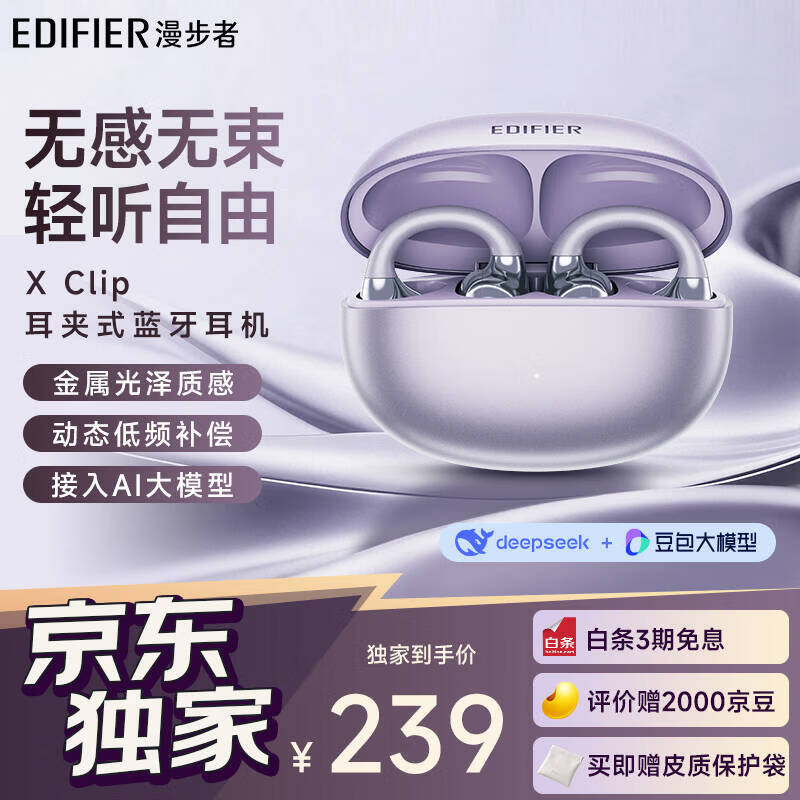 Edifier X Clip Clip-on Bluetooth Headphones Add "Flowing Light Purple" Color: 12mm Dynamic Driver, 32-Hour Battery Life, 265 Yuan