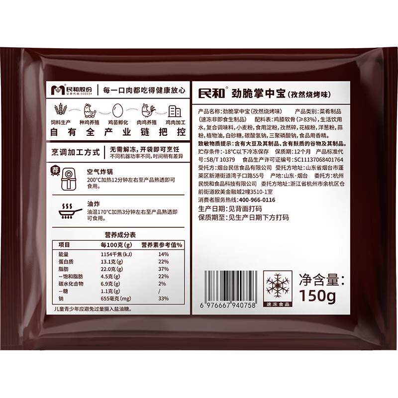 民和劲脆掌中宝孜然烧烤味150g/袋烧烤食材炸鸡空气炸锅半成品夜宵 孜然烧烤味150g*8袋