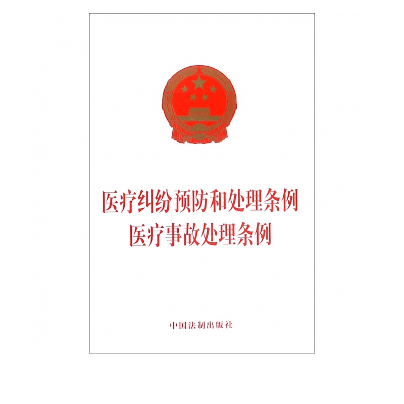 医疗纠纷预防和处理条例医疗事故处理条例