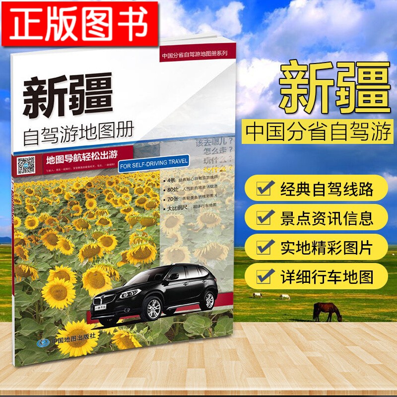 中国分省自驾游地图册系列：河南+山东+安徽+北京、天津、河北+福建+四川、重庆+江苏、上海+新疆 等 分省自驾·新疆