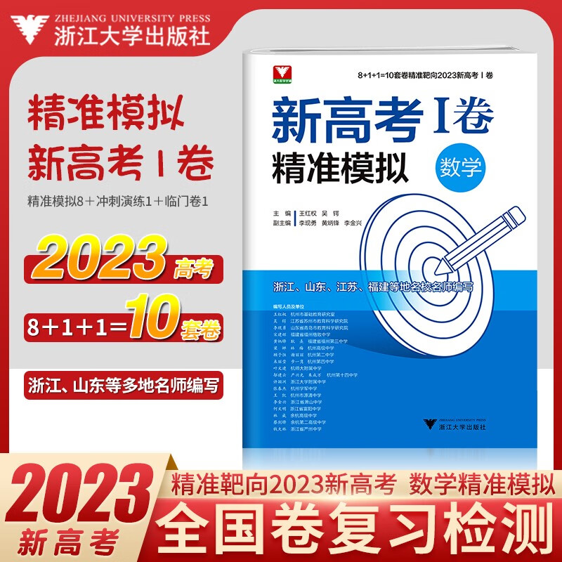 2023新高考精准模拟数学语文英语 浙大优学新高考一1卷语文数学英语临考冲刺演练 新高考高中真题模拟临门卷全国卷高三复习资料 精准模拟1卷卷数学