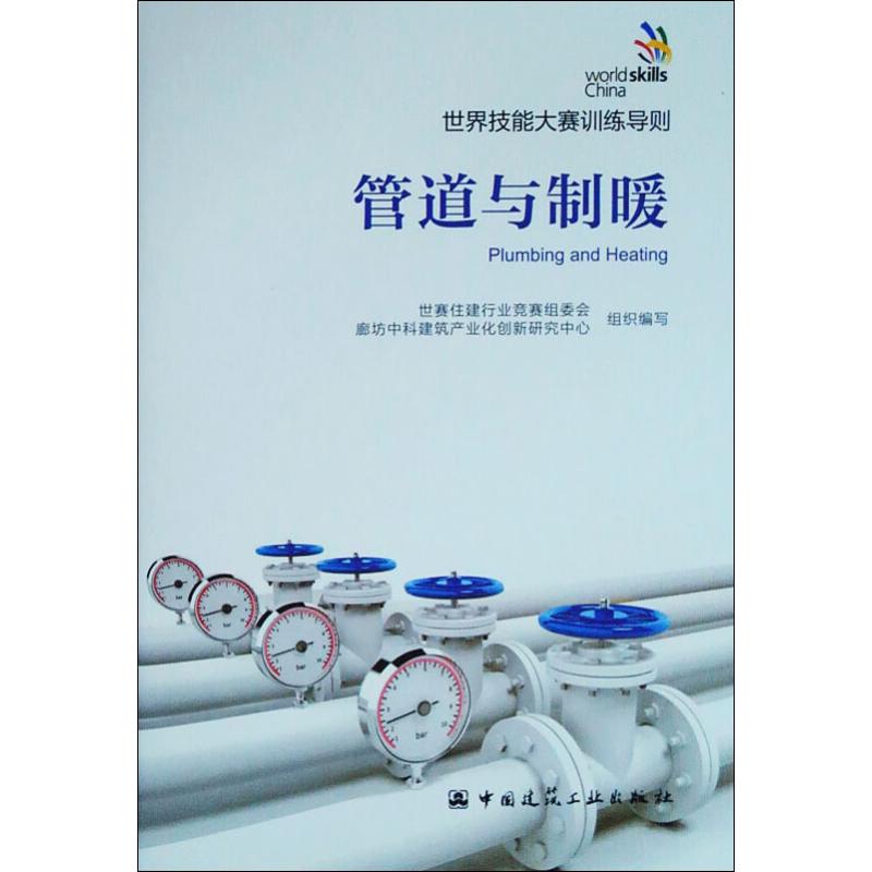 世界技能大赛训练导则 管道与制暖