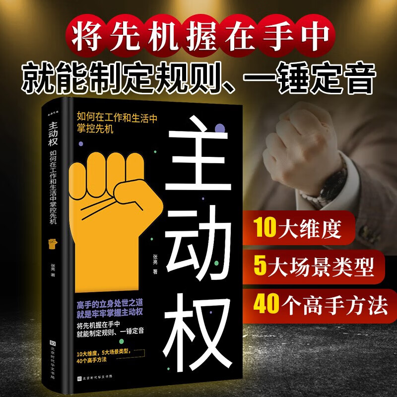 主动权：如何在工作和生活中掌控先机 快速掌控沟通主动权 掌控关系详情图