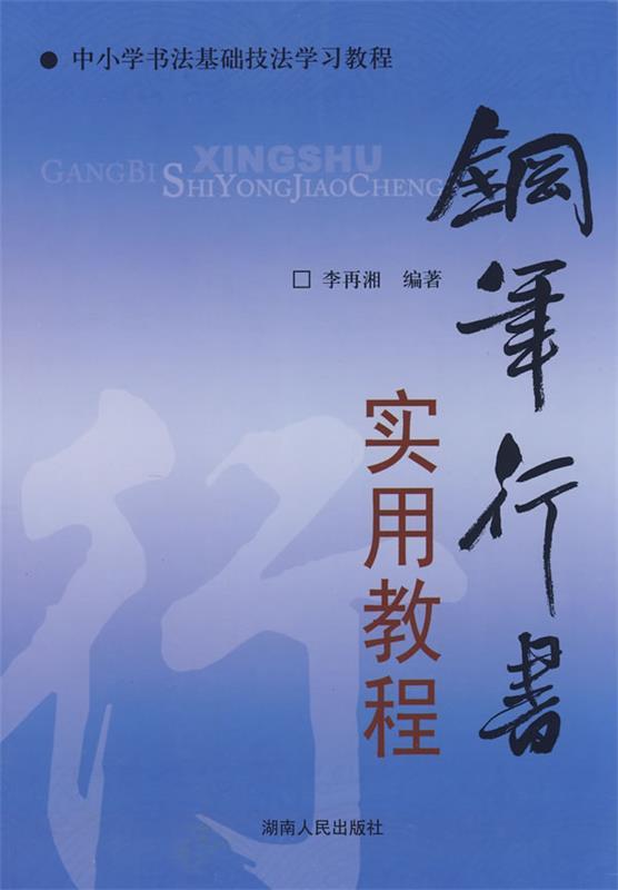 钢笔行书实用教程 李再湘 编著
