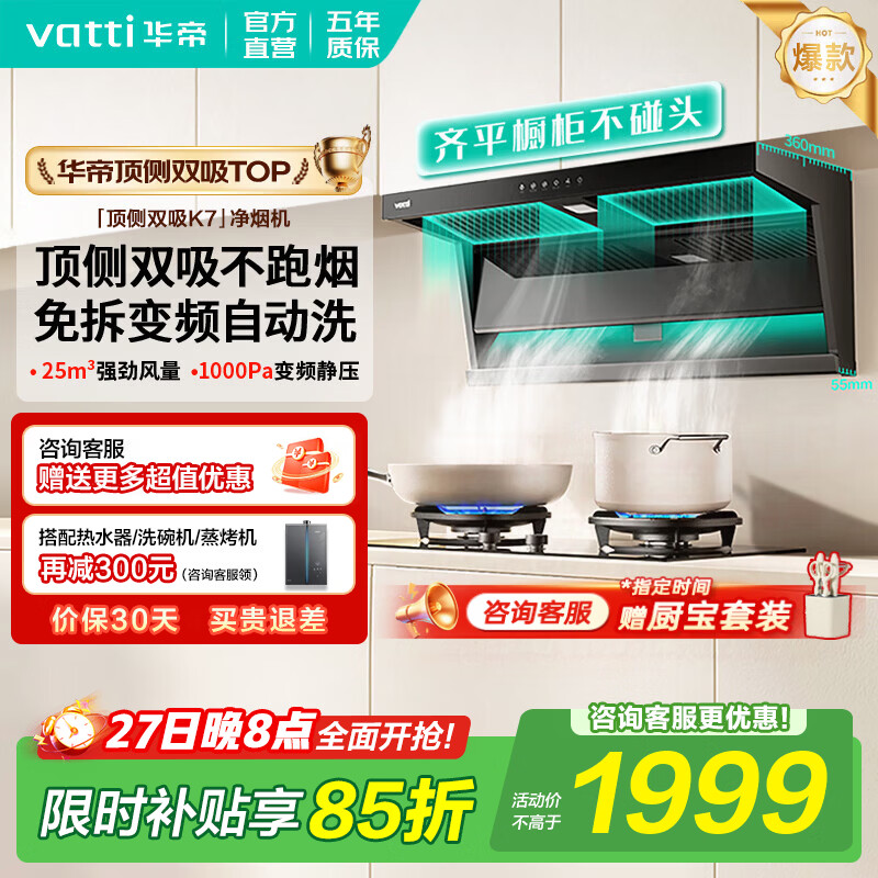 华帝油烟机【小飞翼Pro】K7/K8/K9顶侧双吸抽油烟机灶具套装大吸力7字型K6家用自清洁一级能效以旧换新 K7单烟机|25风量/顶侧双吸