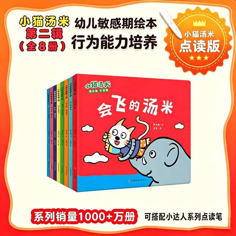小猫汤米第2辑（全8册）小达人点读版 黄小衡社交启蒙0-3-6岁儿童敏感期幼儿园小中大班绘本