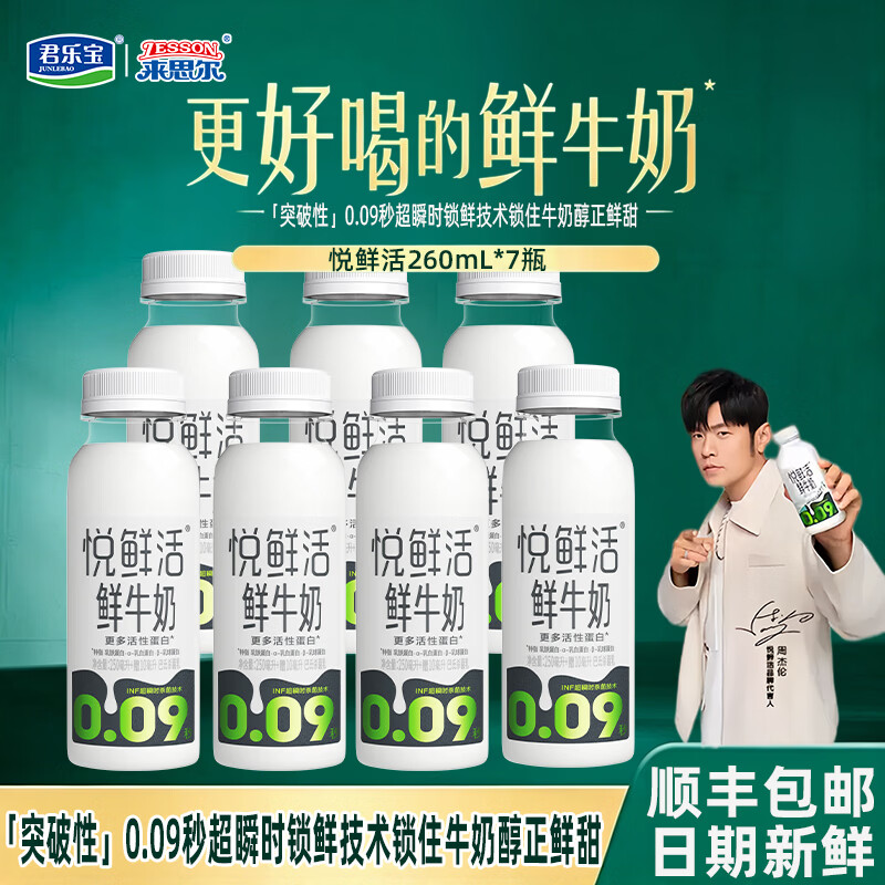 悦鲜活低温鲜牛奶260ml*7瓶装 41.3元 - 86线报