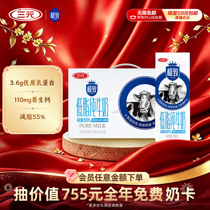 三元极致低脂纯奶250ml*12盒 拍3件 101.76元 - 86线报