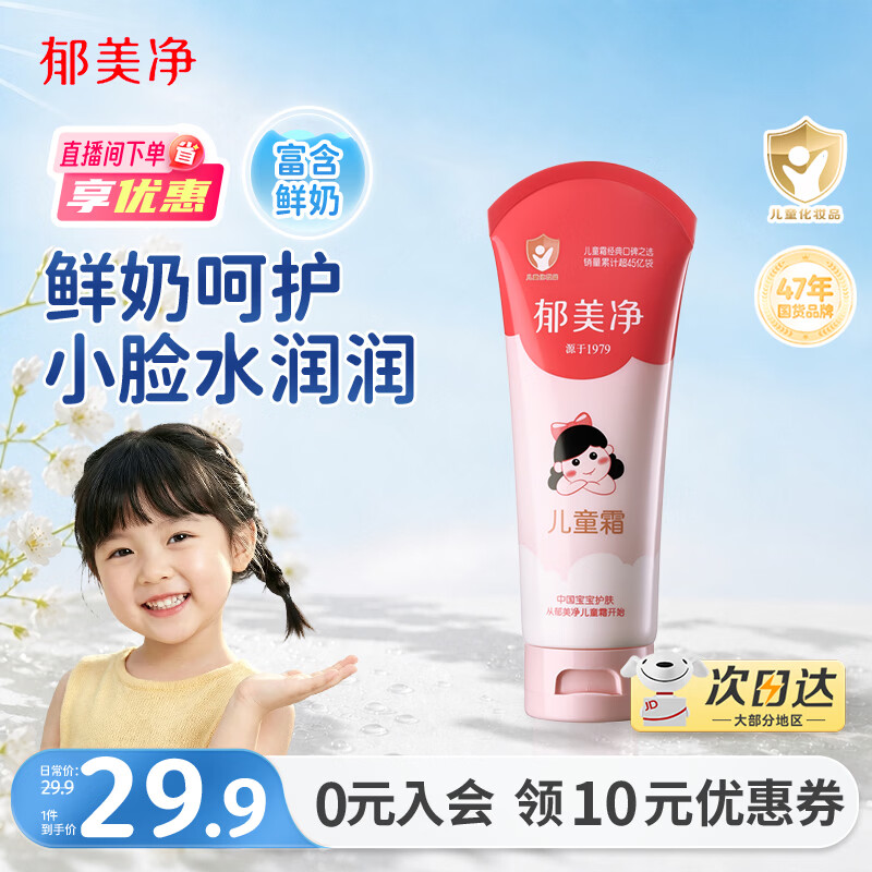 郁美净鲜奶儿童面霜110g软管便携装补水保湿宝宝霜滋润鲜奶霜国庆送礼