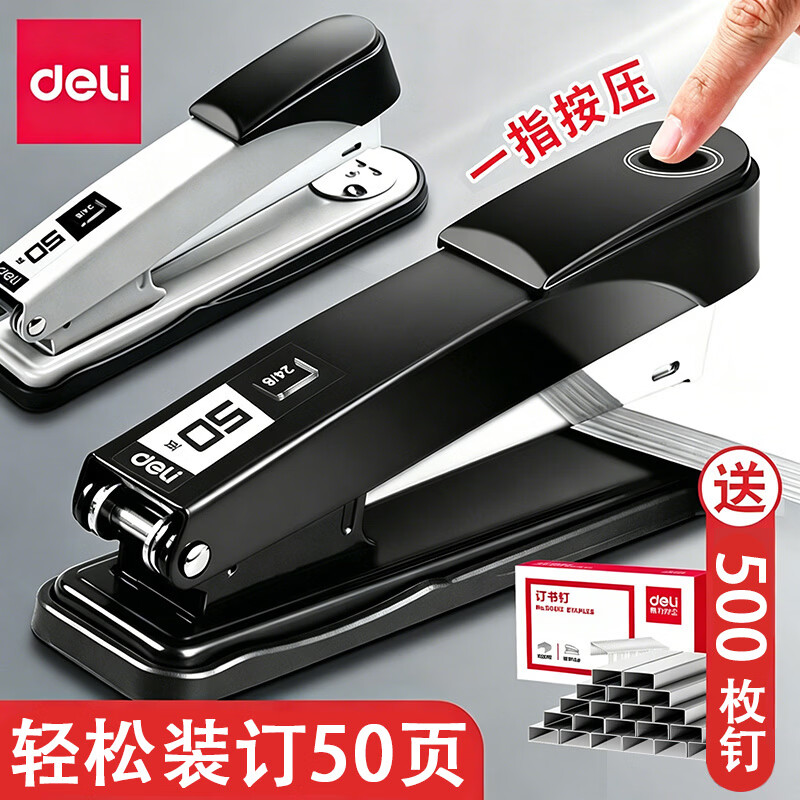 得力（deli）省力订书机办公用大中号学生用可订50页订书器加厚型订厚书重型钉书机多功能家用办公室装订用品 【金属黑】大型/可订50页/送500枚钉