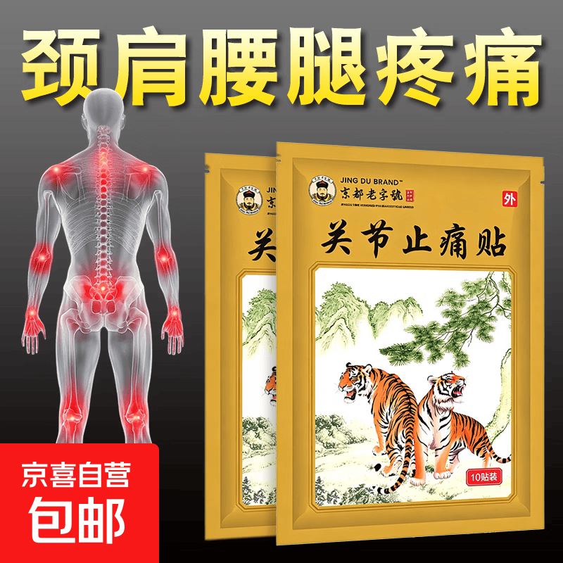 麝香壮骨膏风湿性关节痛肩周炎颈椎腰椎间盘突出远红外镇痛贴膏 10贴*1袋 【安心试购】