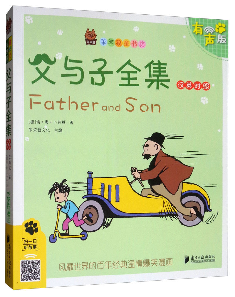 父与子全集（汉英对照有声版）/笨笨狼童书坊详情图