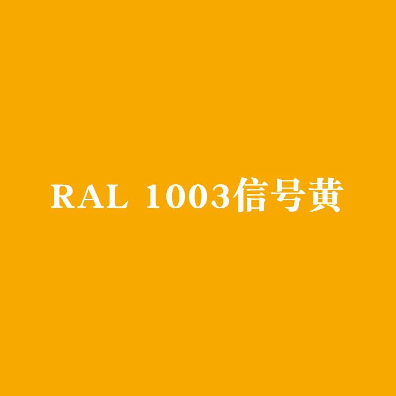 三和ral1003/1007/1012/1013/1014/1015/1016/1017/1018/1019色手喷漆