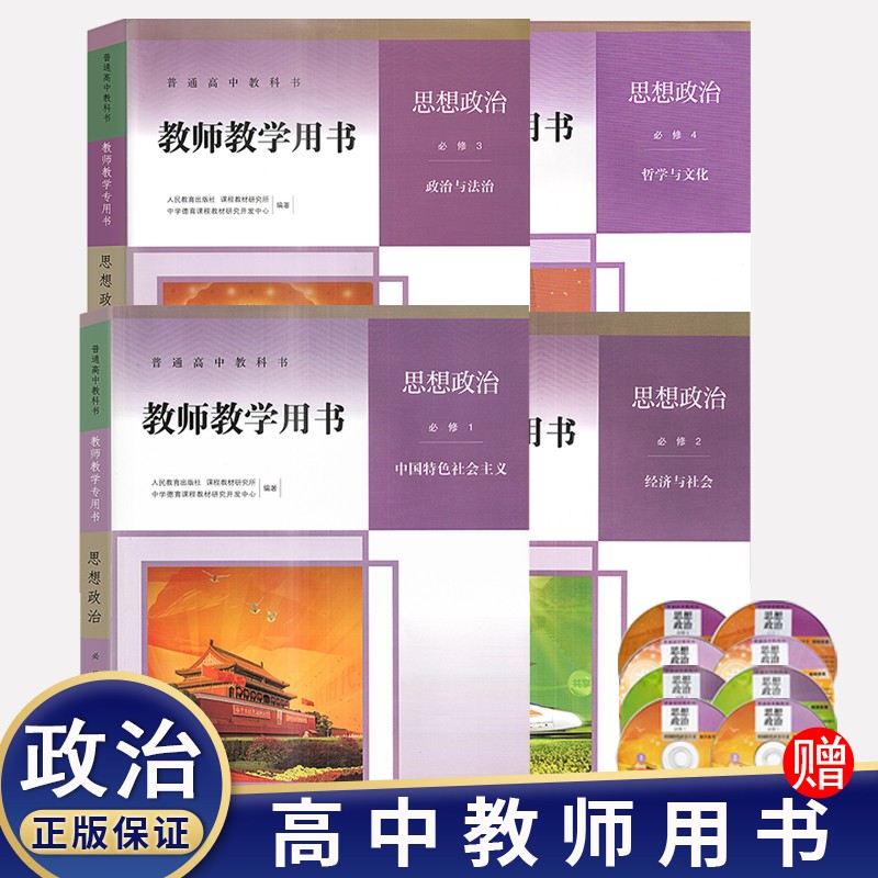 2023新版 教师教学用书 高中政治必修一1二2三3四4全套4本人教版 高中政治教参教案必修全套4本 高中政治必修一二三四全套