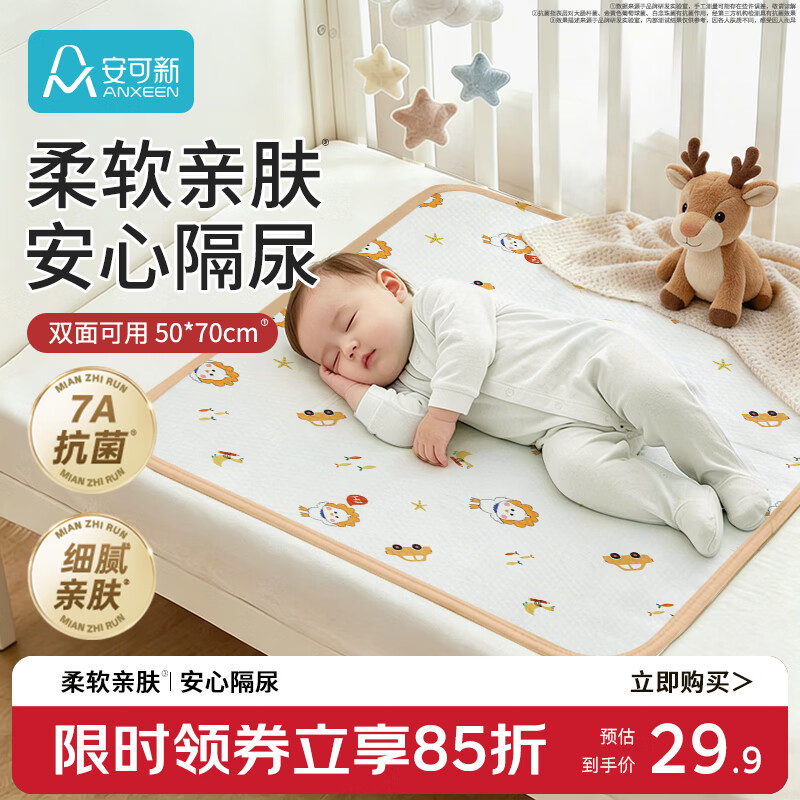 安可新婴儿可洗隔尿垫7A抗菌双面可用多功能隔尿垫宝宝床垫50×70cm