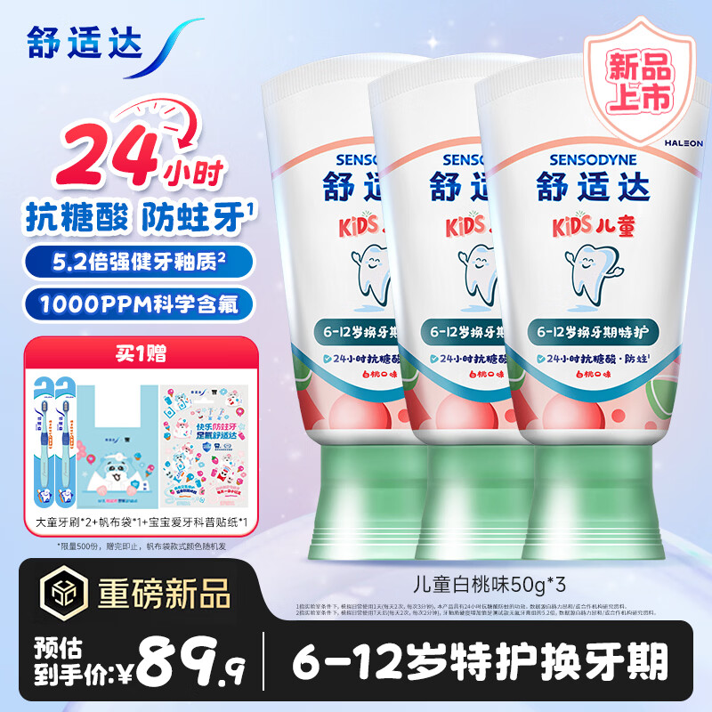 舒适达抗糖防蛀儿童牙膏50g 赠3份儿童牙刷帆布包贴纸 79.3元 - 折送网