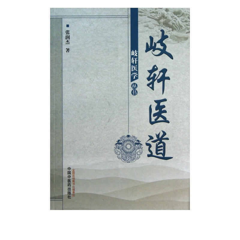岐轩医道/岐轩医学丛书