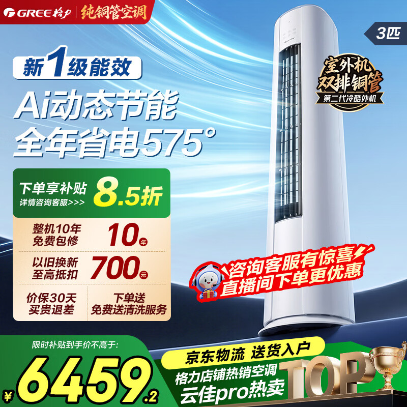 格力空调柜机云佳pro 客厅立柜式 云锦Ⅲ三代升级  3匹/2匹 双排纯铜管 大风量 一级能效家电国家补贴 云佳Pro 3匹 一级能效丨圆柱式【30-45㎡】 皓雪白