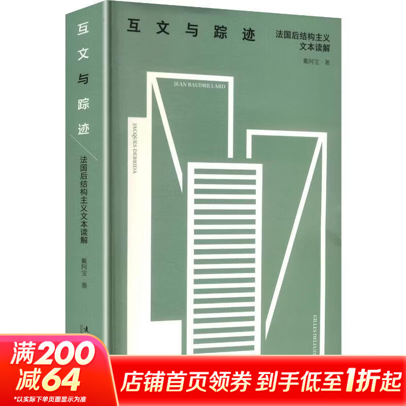 互文与踪迹法国后结构主义文本读解深度细读福柯德里达鲍德里亚德勒兹核心文本 戴阿宝 著 文化艺术出版社 书籍 图书