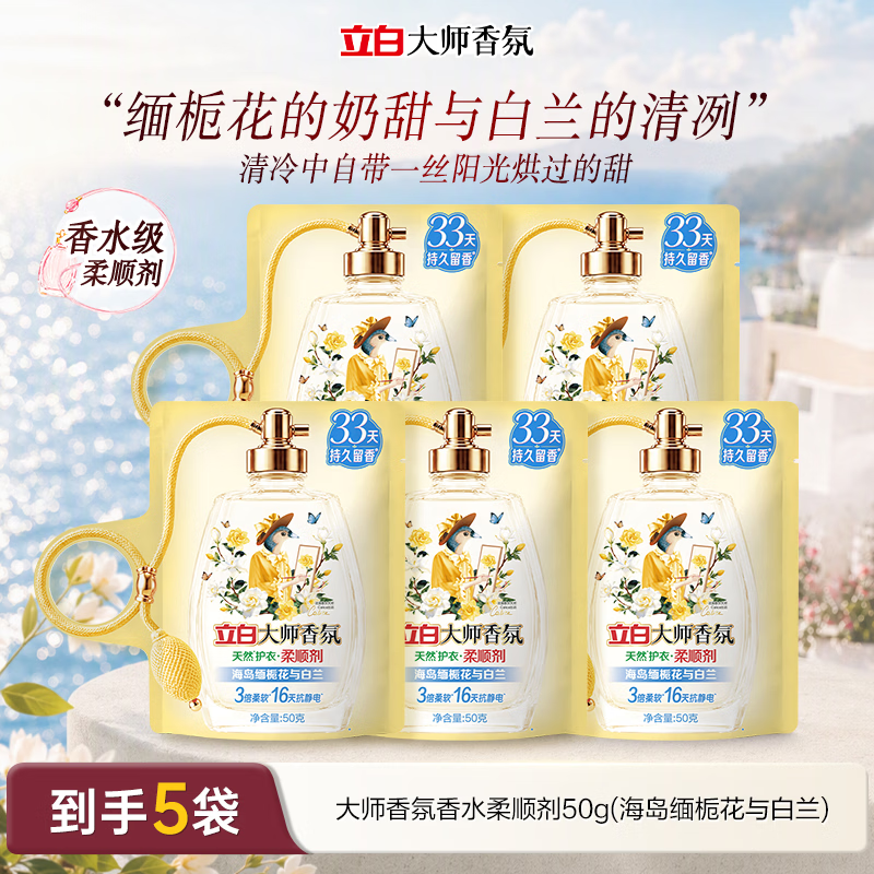 立白大师香氛香水柔顺剂50g*5袋 9.9元，立白香维娅衣物浓缩柔顺剂共12包 9.9元 - 86线报