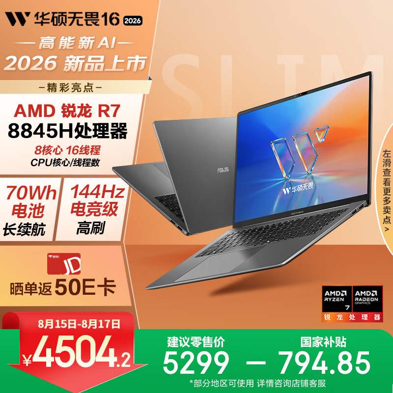 华硕无畏16 锐龙版 2026 国家补贴15% 144Hz高刷高色域AI超轻薄本便携笔记本电脑（标压R7 16G 512G)灰
