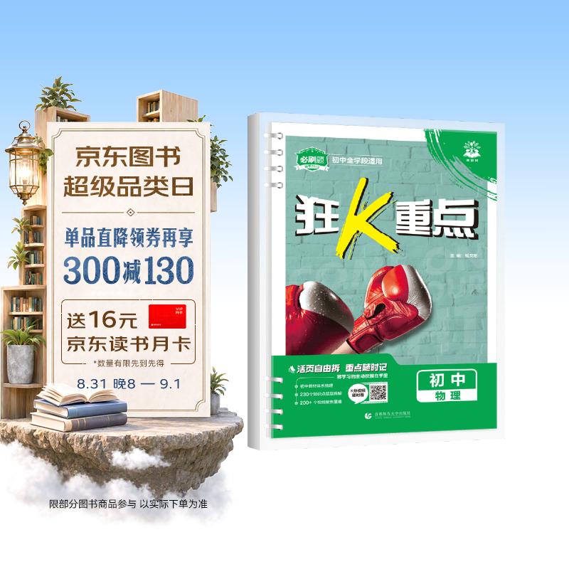 2027初中必刷题 狂k重点合订本 物理 通用版 初一初二初三同步中考知识全覆盖 必刷题理想树图书 开学季