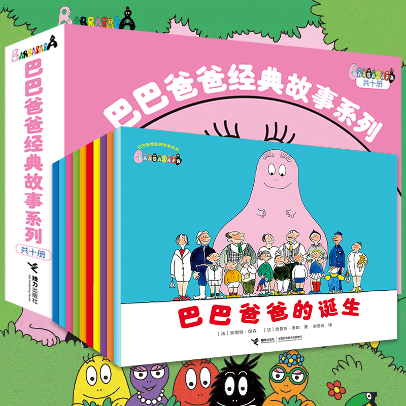 礼盒装】全套10册巴巴爸爸经典故事系列 巴巴爸爸的诞生篇+度假篇 3-6-12岁儿童绘本故事书课外书 新华书店正版属于什么档次？