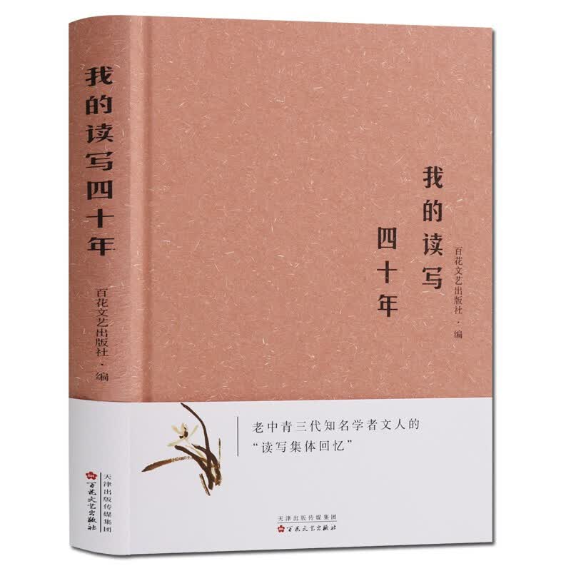 我的读写四十年 现代当代文学散文集书籍 百花文艺出版社